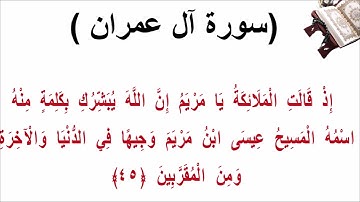 سورة ال عمران الاية 45