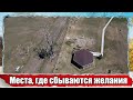 Места, где исполняются все желания