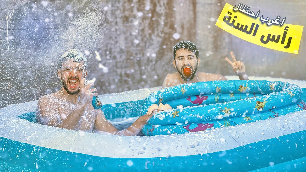 احتفلت برأس السنة بشكل جنوني 😱 !! - عماد الحديدي