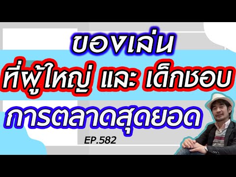 ของเล่นที่ผู้ใหญ่และเด็กชอบ-กา