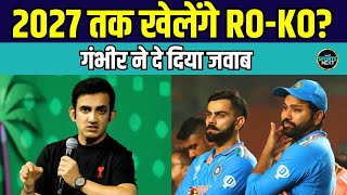 Gautam Gambhir on Rohit Sharma, Virat Kohli: 2027 World Cup के सवाल पर क्या बोले गंभीर? | SportsNext