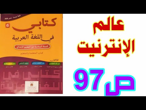 نص سماعي: عالم الإنترنيت ص 97 كتابي في اللغة العربية السادس ابتدائي