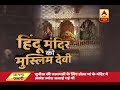 Watch story of Hindu's Muslim god Dola Mata temple in Mehsana