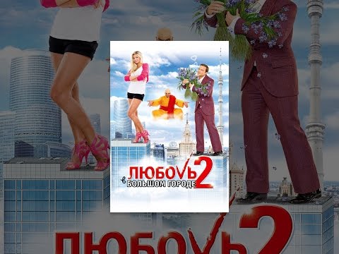 Любовь в большом городе3