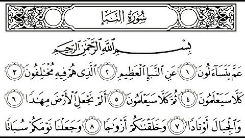 سورة النبأ مكتوبة | سورة رقم 78