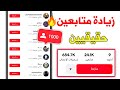 زيادة متابعين تيك توك حقيقيين وعرب بسرعة خيالية ( أكثر من 1000 متابع 😨🔥)