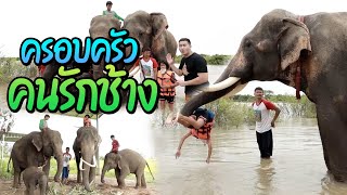 ครอบครัวคนรักช้าง | ไทยทึ่ง WOW! THAILAND