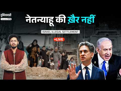West Bank Settlement के ख़िलाफ़ यूरोप; UK, Canada का मुकाबला कैसे करेंगे Netanyahu?Israel|Duniyadari