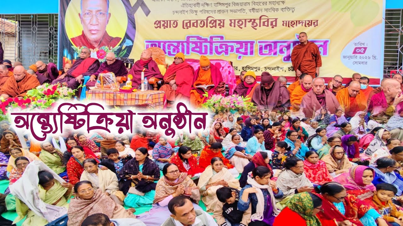 দক্ষিণ হাসিমপুর গ্রামে প্রয়াত রেবতপ্রিয় মহাস্থবির মহোদয়ের অন্ত্যেষ্টিক্রিয়া অনুষ্ঠান | Karuna TV