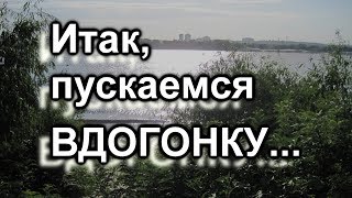 И так, пускаемся вдогонку