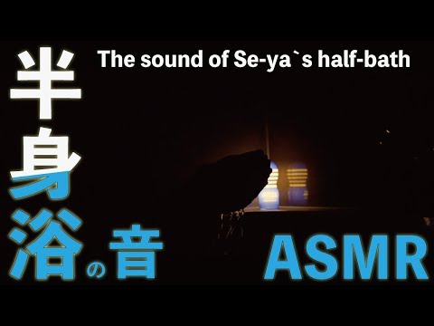 [ASMR]せーやの半身浴音(風呂ぴちゃぴちゃ)/The sound of half-bath