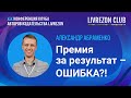 Работники не выдают результат за премию. Александр Абраменко об ошибках руководителей