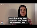 مهتاب نصیرپور بازیگر ایرانی خواستار آزادی فعالان مدنی و محیط زیست زندانی شد مهتاب نصیرپور بازیگر ایرانی خواستار آزادی فعالان مدنی و محیط زیست زندانی شد