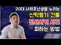 신탁등기 전세사기 사건 피하는 방법