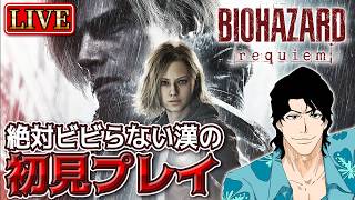 【ホラゲ配信】レオンどこ...？ここ...？　Part2【バイオハザードレクイエム】