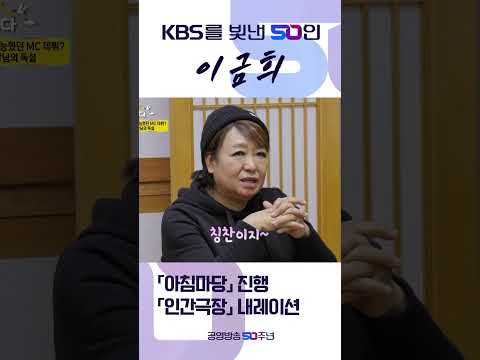 쇼츠 KBS를 빛낸 50인 이금희 #shorts #KBS #<strong>KBS50</strong> #KBS를빛낸50인 #이금희
