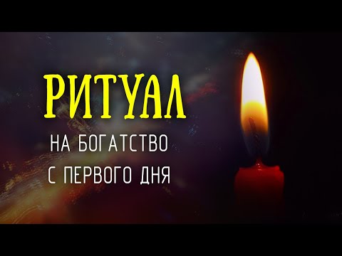 Сильный Обряд На Богатство! Действует С Первого Дня