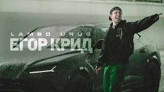 Егор Крид-LAMBO URUS (БЕЗМАТА)