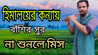 হিমালয়ের কন্যায় বাঁশির সুর || amar sara deho kheyogo mati bashir sur || andro kishore