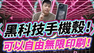 黑科技iPhone手機殼 無限印刷照片到