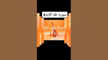 (القران | الكريم # سورة=طه#الاية.4)
