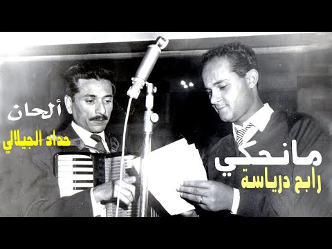 Rabah Driassa مانحكي رابح درياسة مع الفنان حداد الجيلالي 