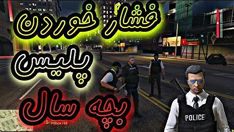 فشاری کردن پلیس بچه سال تو رول پلی😂GTA RP