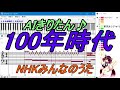【AIきりたんが歌う】100年時代 / 大木ハルミ【DTM】NHKみんなのうた♪【Muse】×【NEUTRINO】AIに歌わせる(@_@)