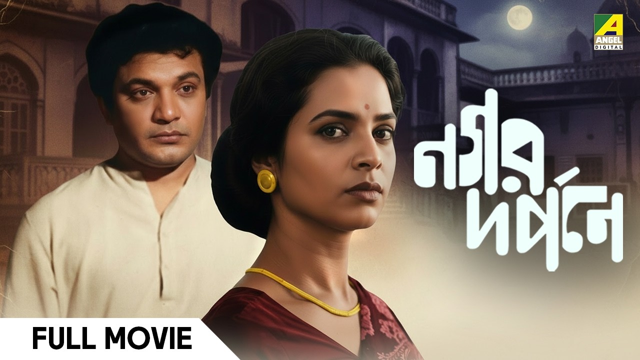 Nagar Darpane | নগর দর্পনে | Full Movie | Uttam Kumar | Supriya Devi | Kaberi Bose