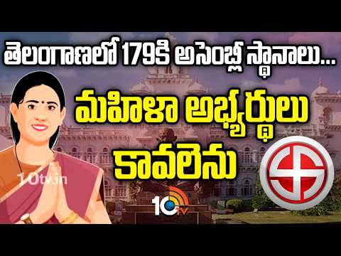 తెలంగాణలో 179కి అసెంబ్లీ స్థానాలు మహిళా అభ్యర్థులు కావలెను | Telangana Assembly Seats Increase - 10TVNEWSTELUGU