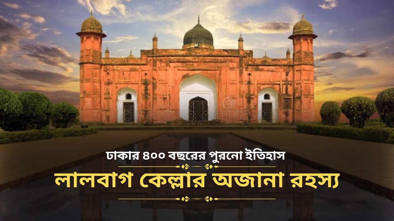 অভিশপ্ত নাকি রহস্যময়? লালবাগ কেল্লার অজানা ইতিহাস। Lalbagh Fort | Footsteps of Hasaan