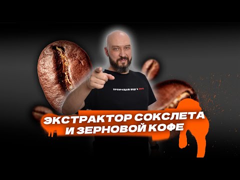 Два варианта работы экстрактора Сокслета: делаю основу для кофейного ликера