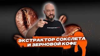 Два варианта работы экстрактора Сокслета: делаю основу для кофейного ликера