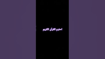 احترم القران الكريم #quran #اكسبلور #الظروف #لايك #tiktok #trending #ترند #palestine