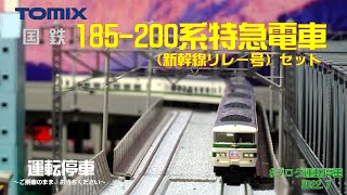 鉄道模型の世界】リレー号復活、待望の製品化！185-200系特急電車