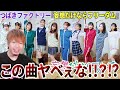 【転調が神】なんだこのクソ盛り上がる曲は!?つばきファクトリーの「妄想だけならフリーダム」が神曲すぎる件【リアクション】
