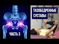 Тазобедренные суставы: Часть 3 – Йога для Начинающих