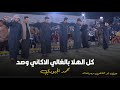 كل الهلا بحبيبي لاكاني وصد محمد الجبوري جوبي ابو مخلص وجماعتة 2025 كل الهلا بحبيبي لاكاني وصد محمد الجبوري جوبي ابو مخلص وجماعتة 2025