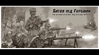 Гурби 1944 | Найбільший бій УПА проти НКВД