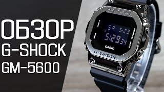 Обзор CASIO G-SHOCK GM-5600-1 | Где купить со скидкой