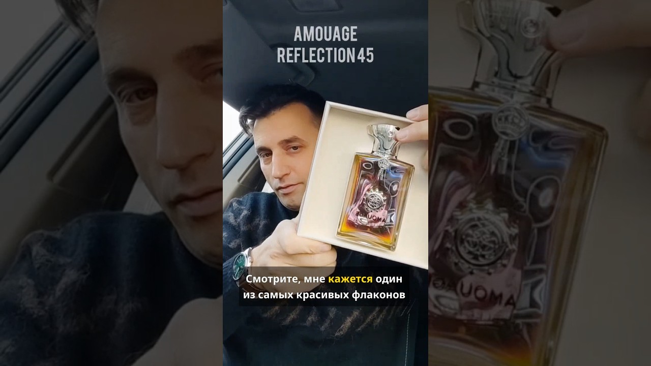 ЭЛИТАРНАЯ КЛАССИКА ДЛЯ МУЖЧИН: Reflection 45 Man Amouage 