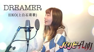 【パリピ孔明 劇中歌】DREAMER/EIKO(上白石萌歌)cover