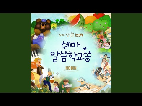 쉐마 말씀학교 Shema Bible School II