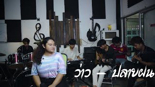 ว่าว - มีนตรา อินทิรา (Cover by ปลายฝน)