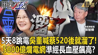 【精選】5天8跳電！吳子嘉喊「蔡政府520後就溜了」賴清德倒楣？5000億爛電網「樹枝一倒就停電」準經長上任血壓飆高？【關鍵時刻】劉寶傑