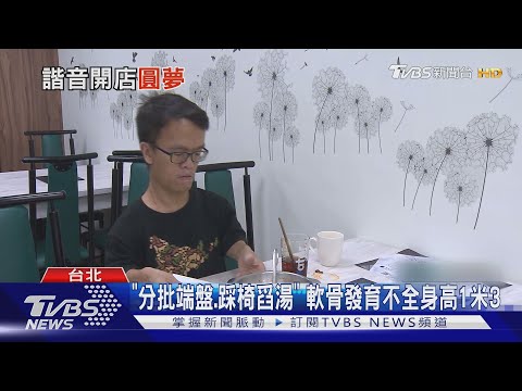 走3步是別人1步! 侏儒症"沒人雇用"自賣火鍋