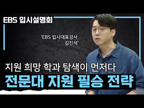 학과 탐색부터 지원 가능 대학까지 한 눈에 보인다ㅣ직업 전망과 연결해서 지원하는 성공적인 <strong>전문대</strong> 입시 전략ㅣ시대별 대표 직업 분석ㅣ전문대학 지원 가이드ㅣ#EBS입시설명회