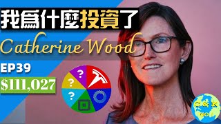 '女版巴菲特'Catherine Wood的Portfolio有何特別之處?Ark Invest的40%回報策略【CC中文字幕】|CK財富自由股息投資EP39