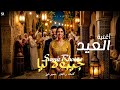 JIBOUH LIA SAMIR RHOUZE Official Music Video 2026 جيبوه ليا سمير غوز mp3