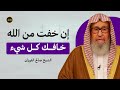 إن خفت من الله خافك كل شيء الشيخ صالح الفوزان 
